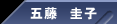 五藤 圭子