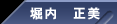 堀内 正美