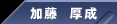 加藤 厚成