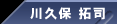 川久保 拓司