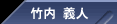 竹内 義人