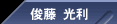 俊藤 光利