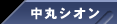 中丸 シオン