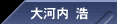 大河内　浩