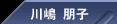 川嶋　朋子