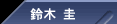 鈴木 圭