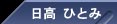 日高　ひとみ