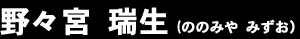 野々宮 瑞生（ののみや みずお）