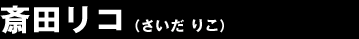 斎田リコ（さいだ りこ）