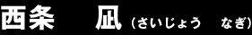西条 凪 (さいじょう なぎ)