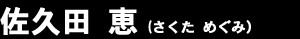 佐久田恵（さくためぐみ）