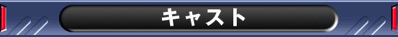 キャスト