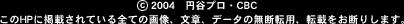 (C)2004円谷プロ・CBCこのHPに掲載されている全ての画像、文章、データの無用転用、転載をお断りします。