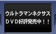 ウルトラマンネクサスDVD好評発売中！！