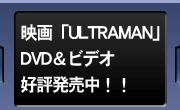映画「ＵＬＴＲＡＭＡＮ」ＤＶＤ&ビデオ好評発売中！！