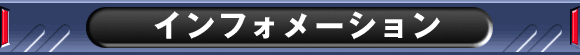 インフォメーション
