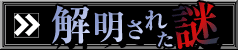 解明された謎へ