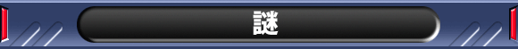 謎