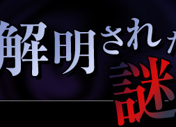 解明された謎