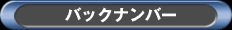 バックナンバー