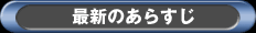 最新のあらすじ