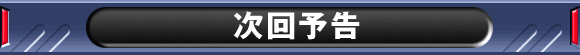 次回予告