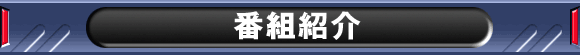 番組紹介