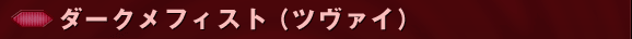 ダークメフィスト（ツヴァイ）