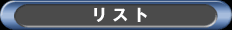 リスト