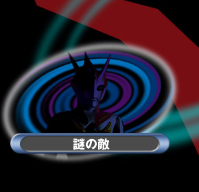 謎の敵