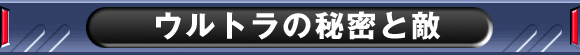 ウルトラの秘密と敵