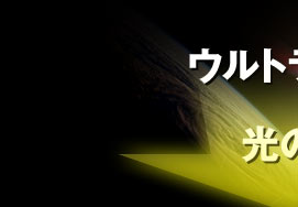 ウルトラの光