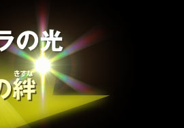 光の絆