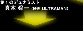 第１のデュナミスト真木舜一（映画　ULTRAMAN）