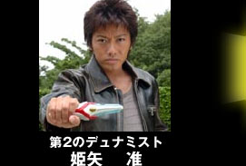 第２のデュナミスト　姫矢准