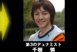 第３のデュナミスト　千樹憐