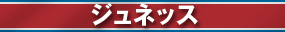 ジュネッス
