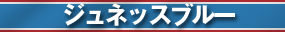 ジュネッスブルー
