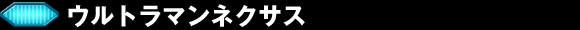ウルトラマンネクサス