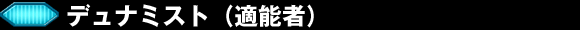 デュナミスト（適能者）