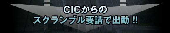 ＣＩＣからのスクランブル要請で出動！！