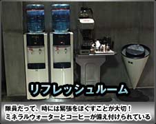 リフレッシュルーム