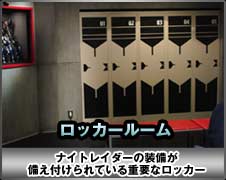 ロッカールーム