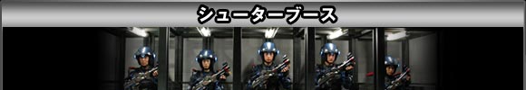 シューターブース