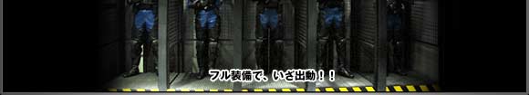 フル装備で、いざ出動！！