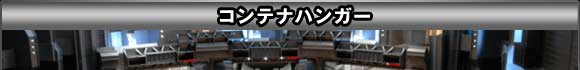 コンテナハンガー