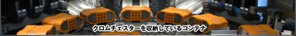 クロムチェスターを収納しているコンテナ