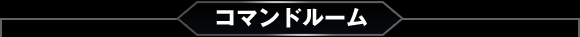 コマンドルーム