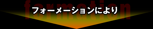 フォーメーションにより