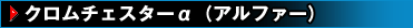 クロムチェスターα（アルファー）
